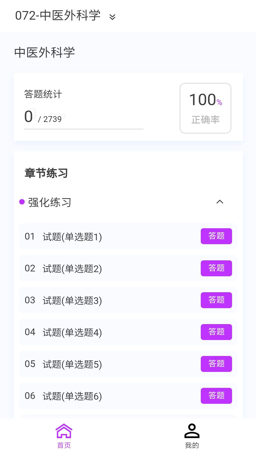 中医外科学新题库 1.7.0 最新版 1