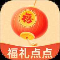 福礼点点
