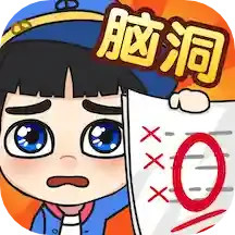 脑洞乐园