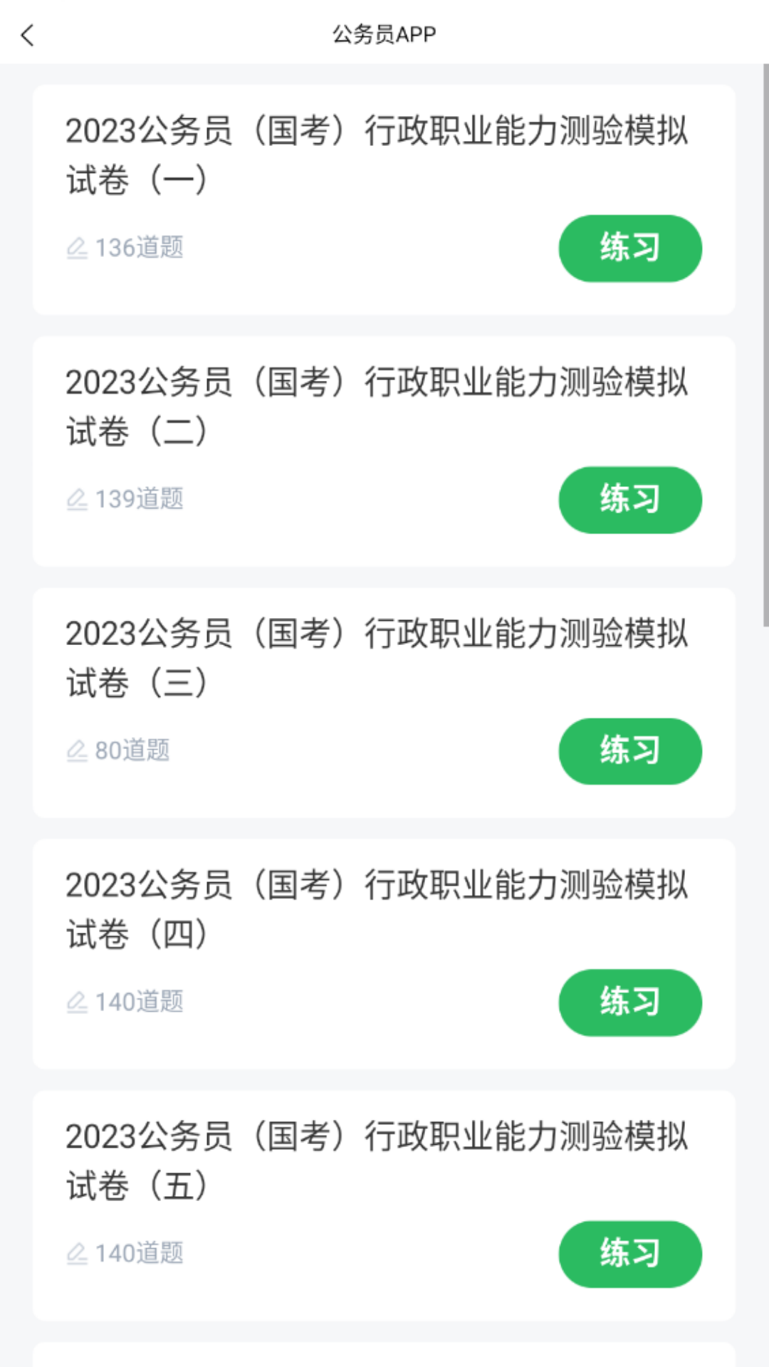 上学吧公务员考试题库 5.0.8 官方版 1