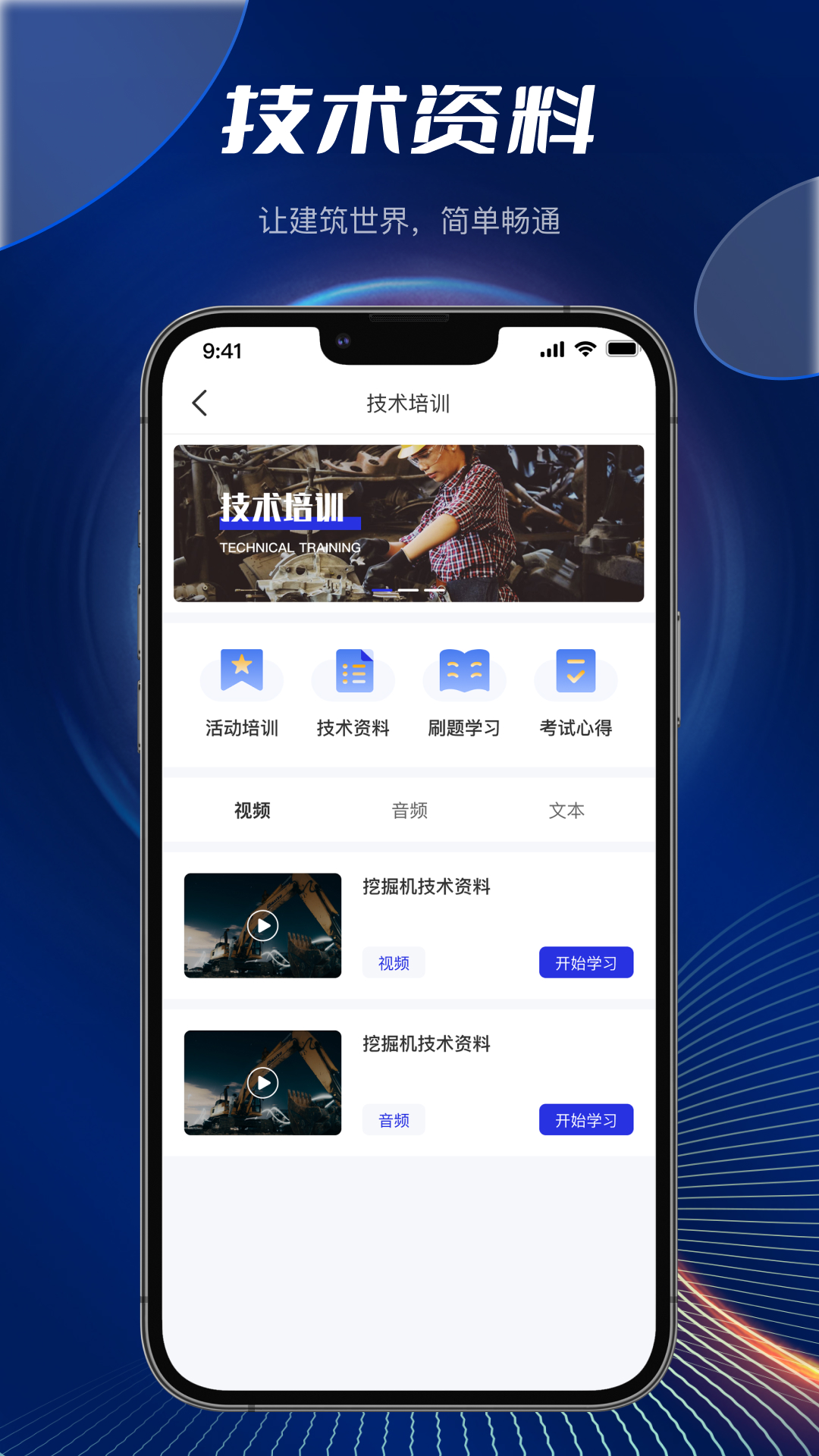 筑畅通 1.1.8 最新版 1