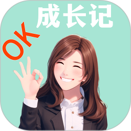 ok成长记