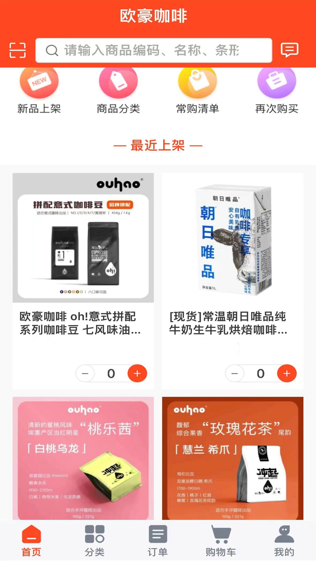 欧豪咖啡 2.0.9 最新版 1