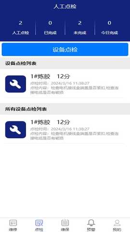 智能维保 1.0.47 最新版 3