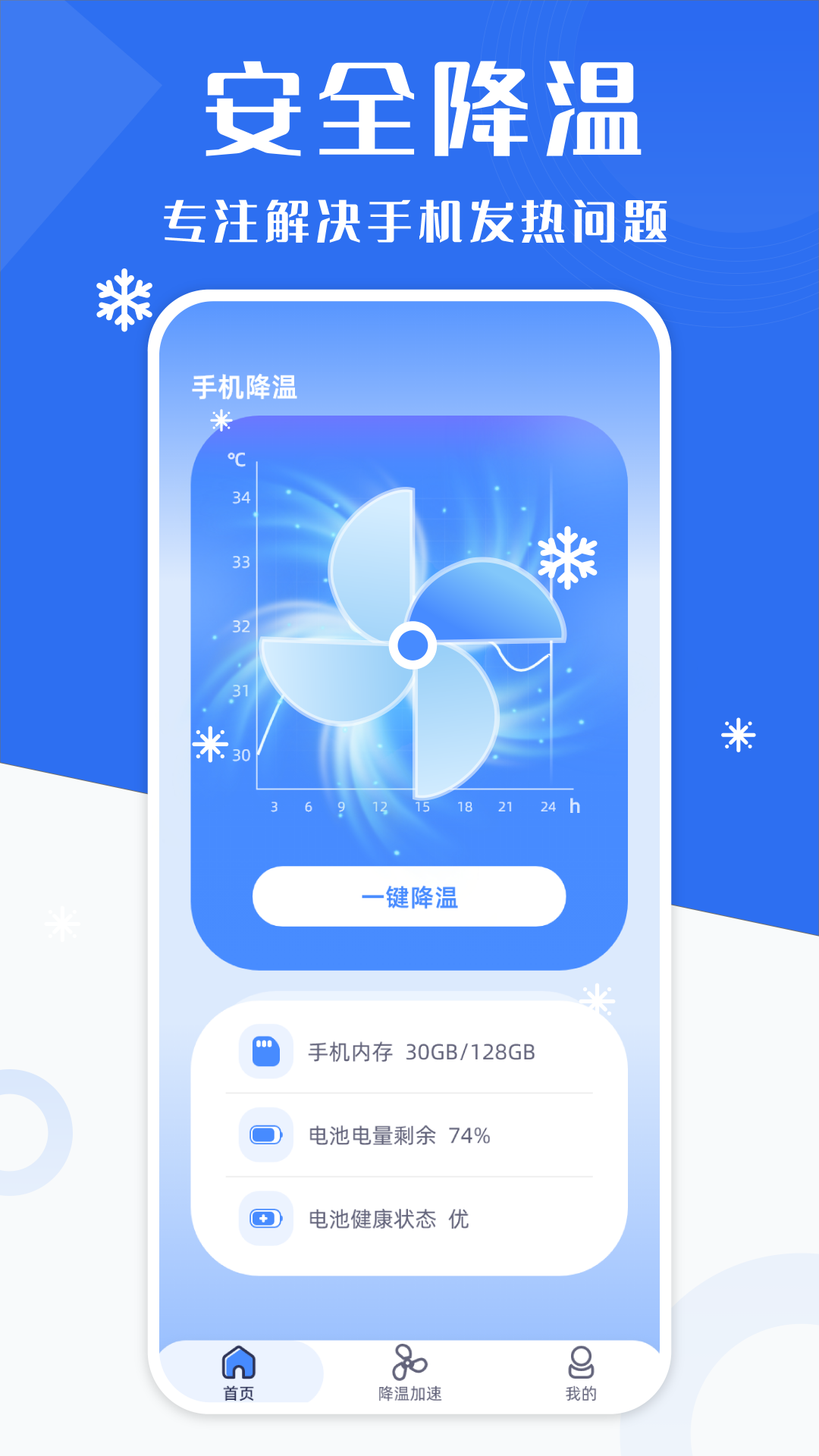 手机降温神器 1.2 最新版 1