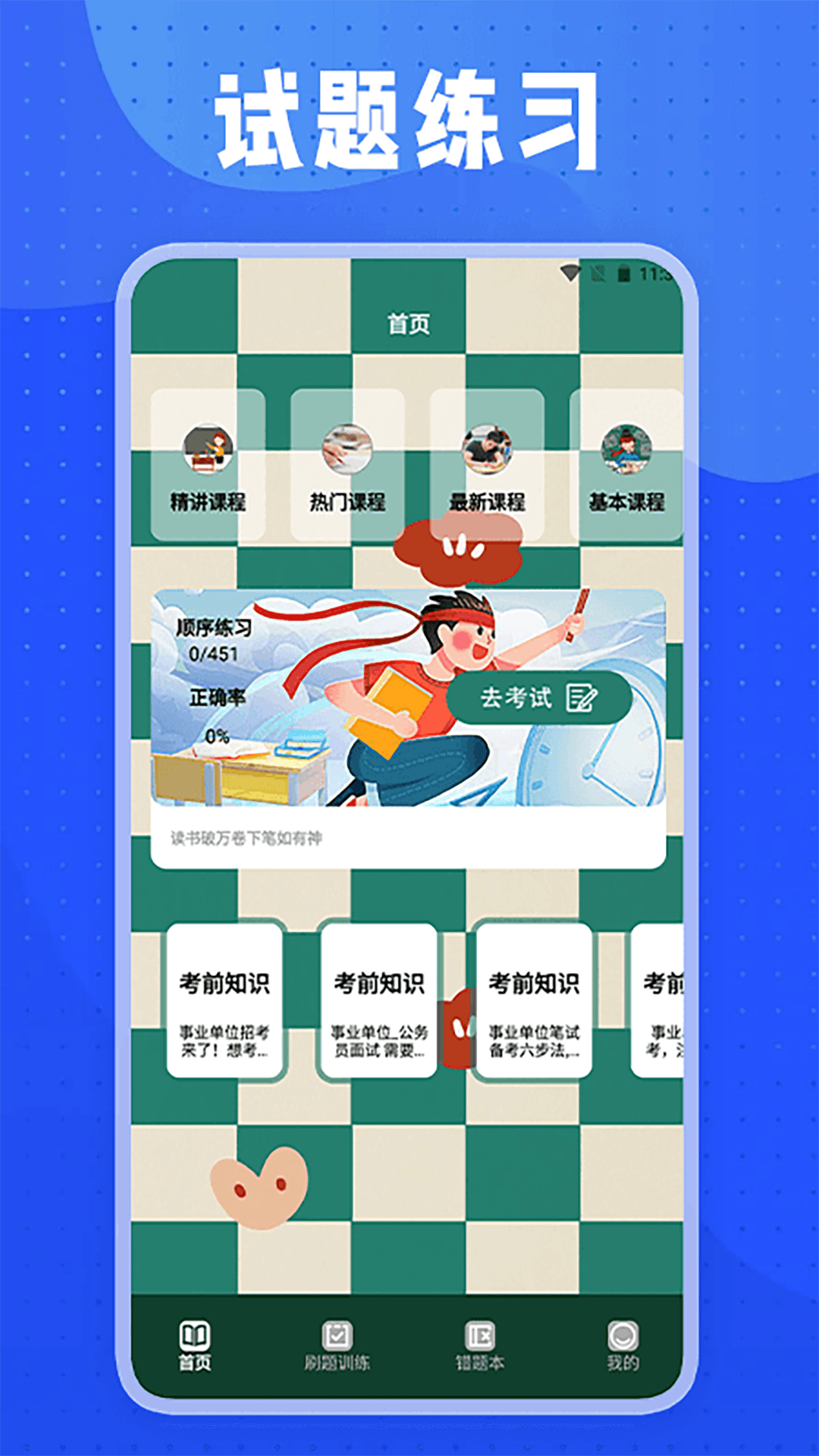 事业单位考试题库 2.1.1 最新版 1