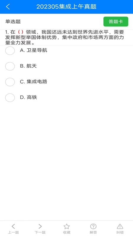 系统集成真题 1.0.1 最新版 1