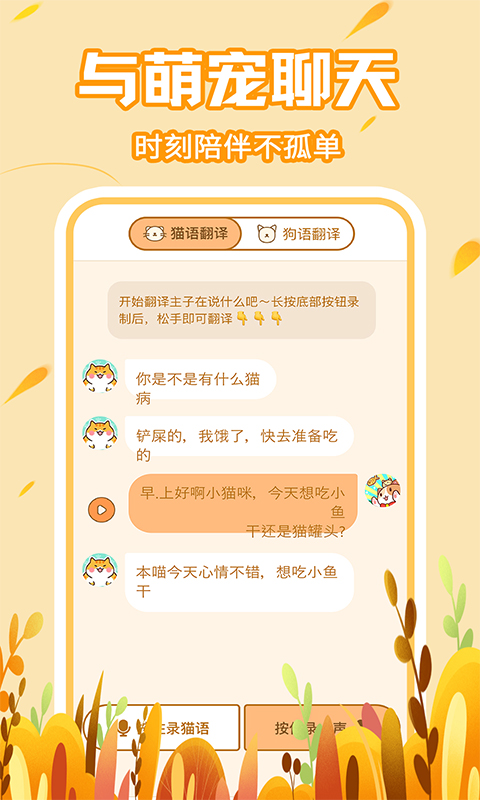 宠物对话猫狗翻译器 1.0.6 最新版 1