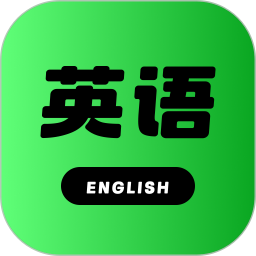 学习英语