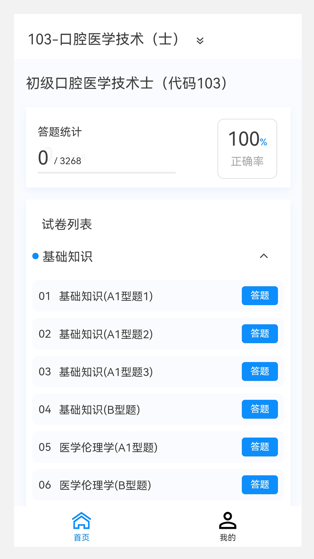 初级技师原题库 1.5.0 最新版 3