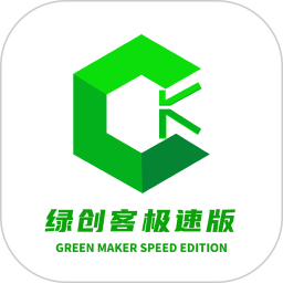 绿创客极速版app下载安装-绿创客极速版下载安装最新版本