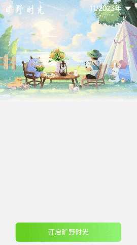 旷野时空 2.0.2 最新版 2