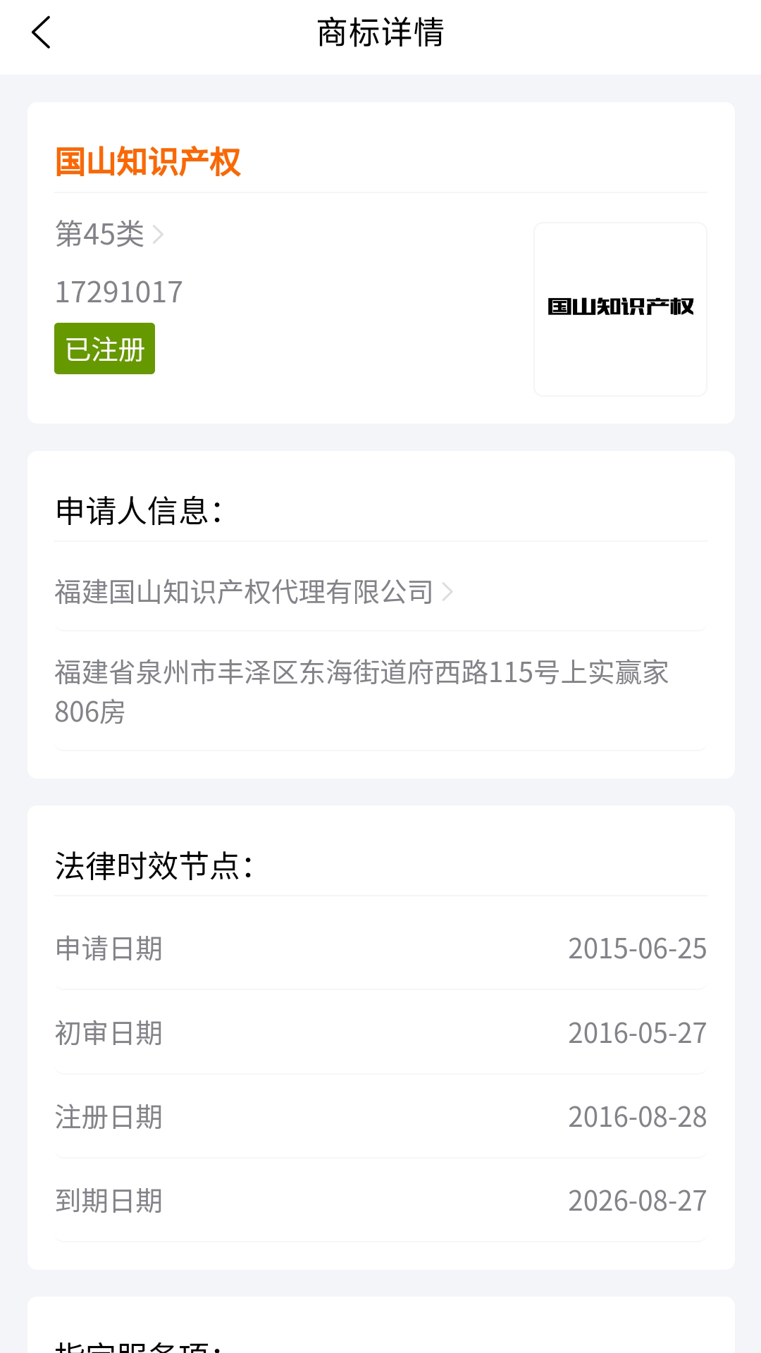 国山商标查询 1.49.6 最新版 3