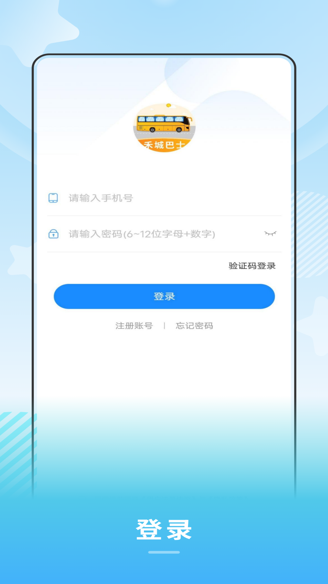 禾城巴士 1.0.9 最新版 2