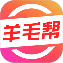 羊毛帮app下载-羊毛帮官方版