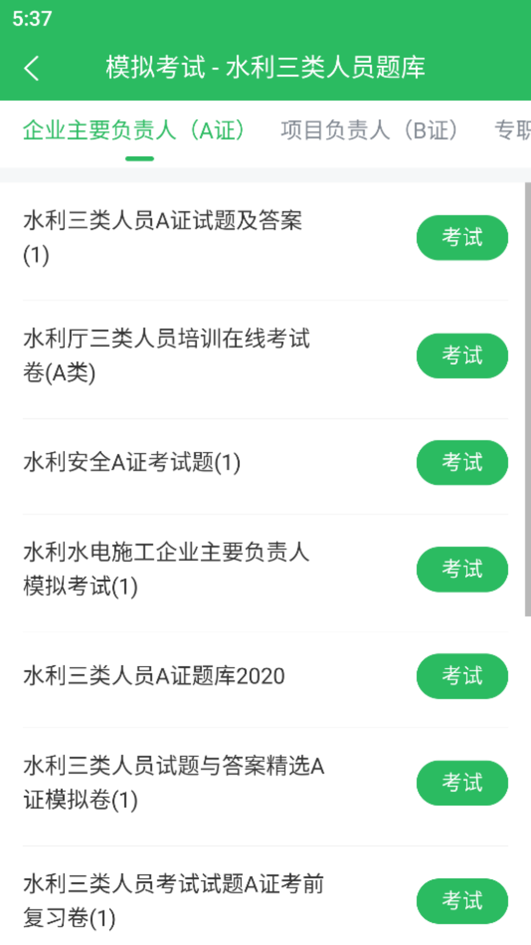 水利三类人员题库 5.0.8 最新版 1