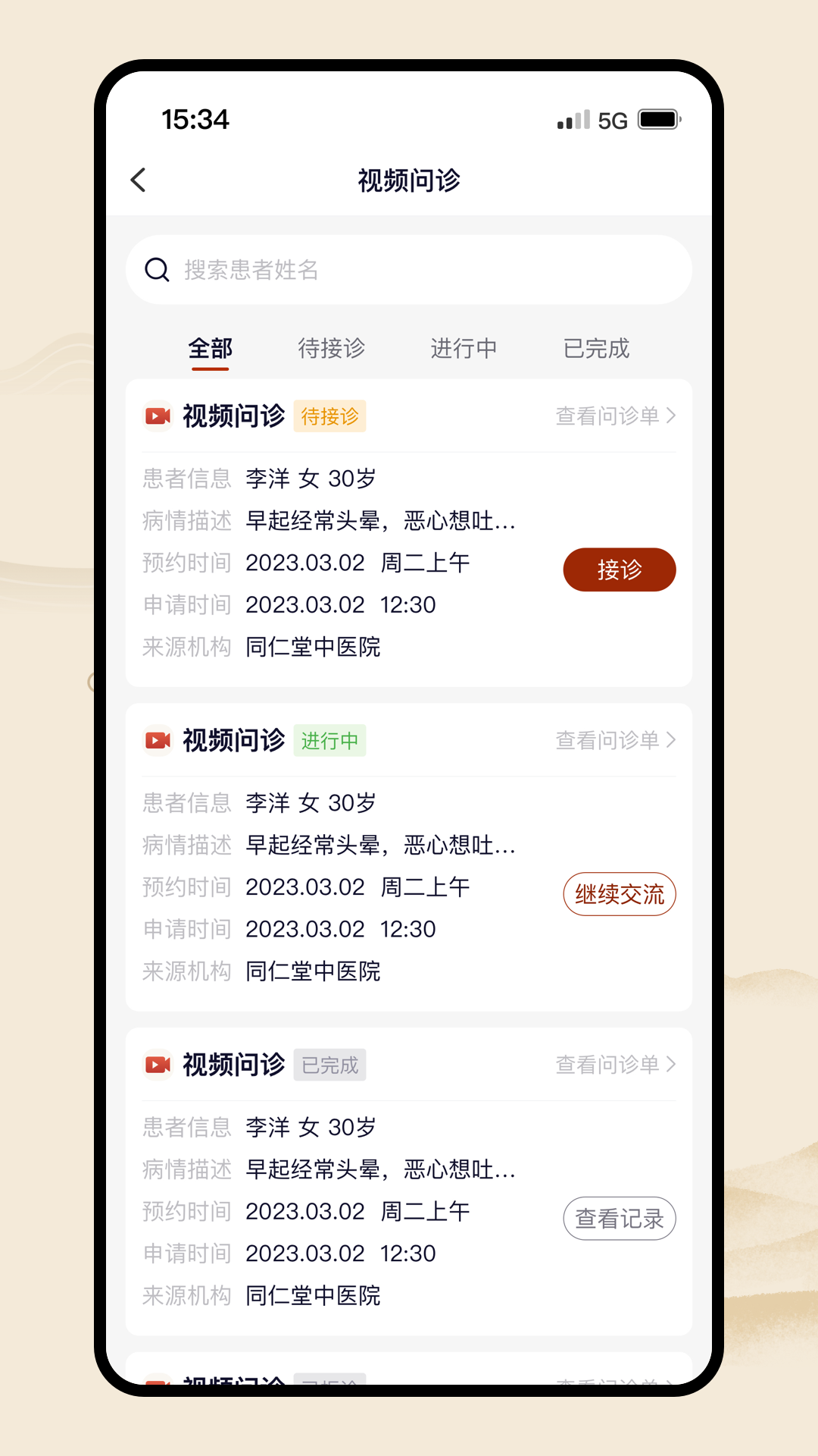 同仁堂中医 3.1.21 最新版 4