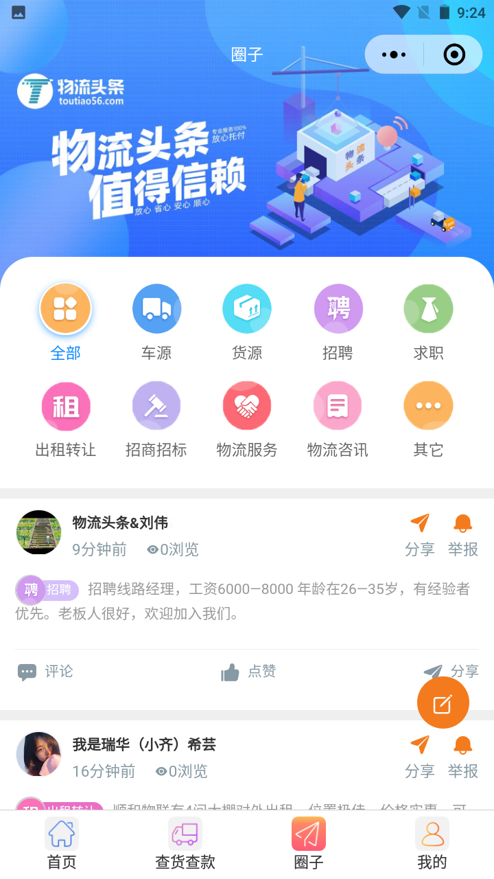 物流头条 2.3.3 最新版 3