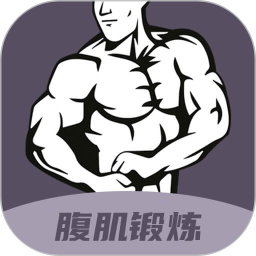 30天八块腹肌速成app下载-30天八块腹肌速成官方版