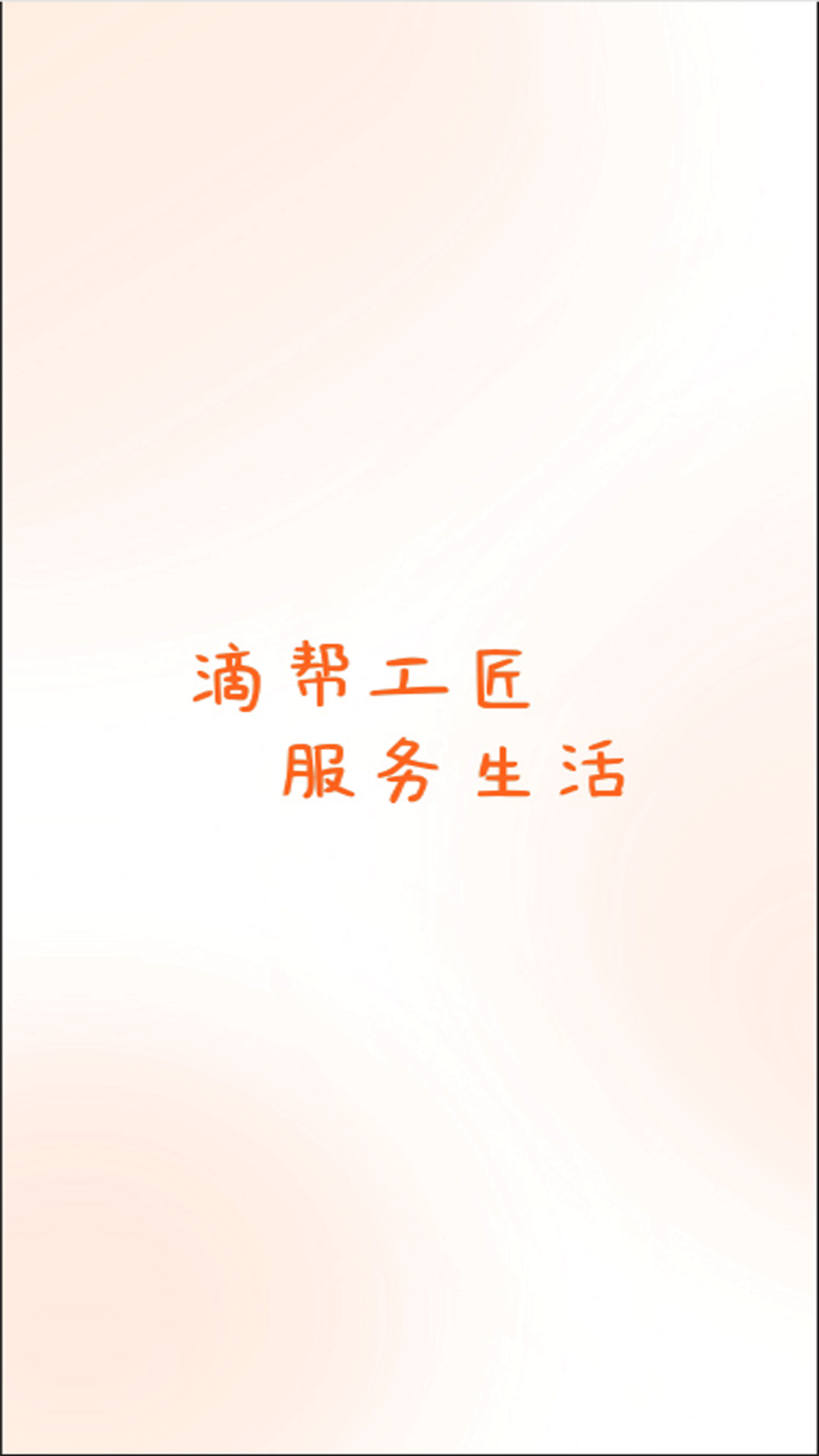 滴帮工匠端 2.3.08 最新版 3