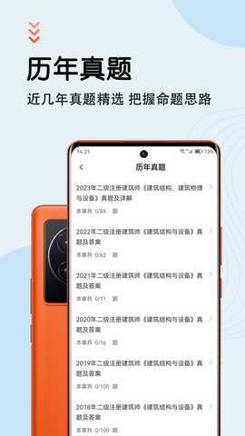 二级注册建筑师智题库 7.0.1 最新版 1