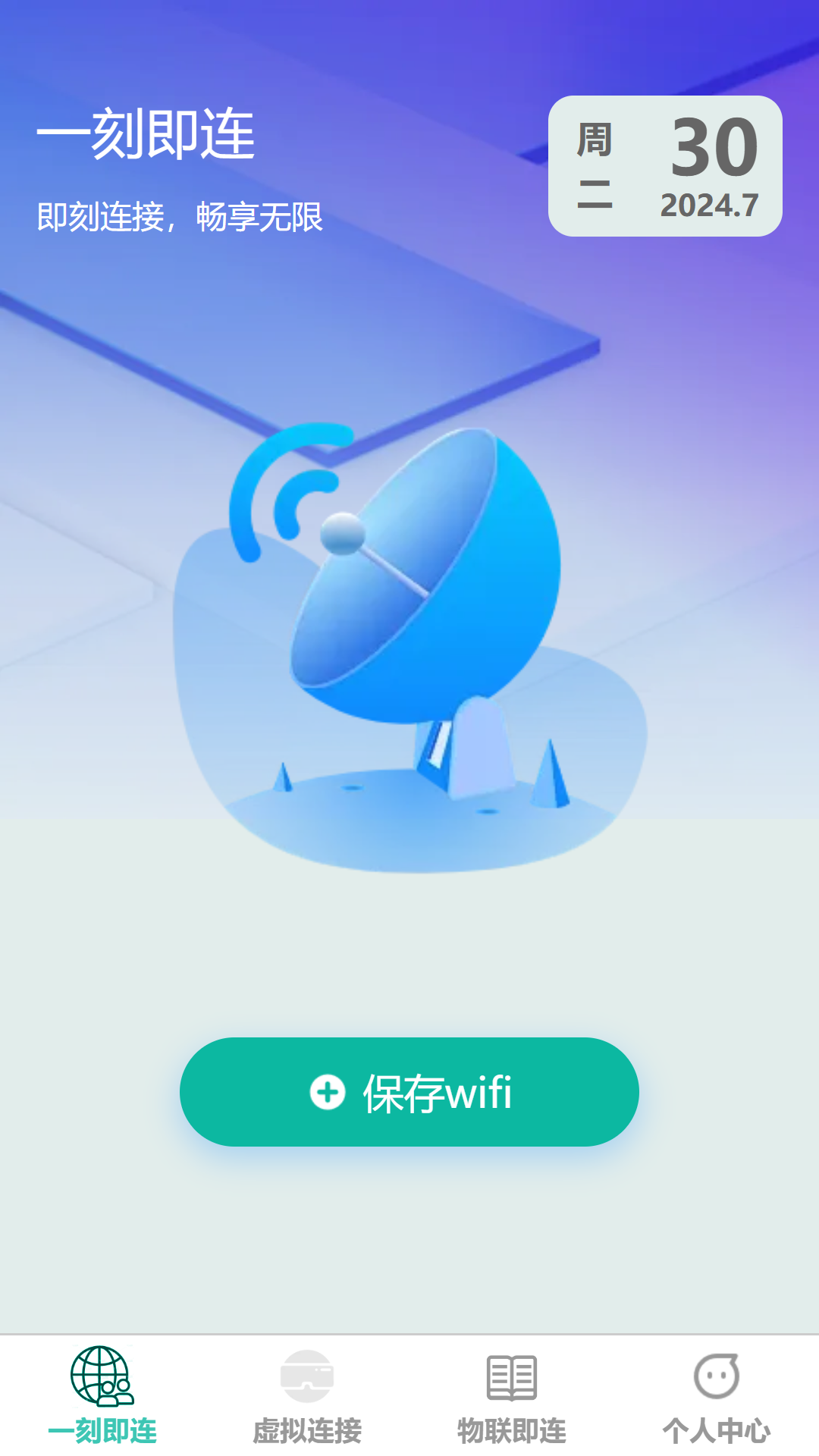 一刻即连 1.0.1 最新版 3