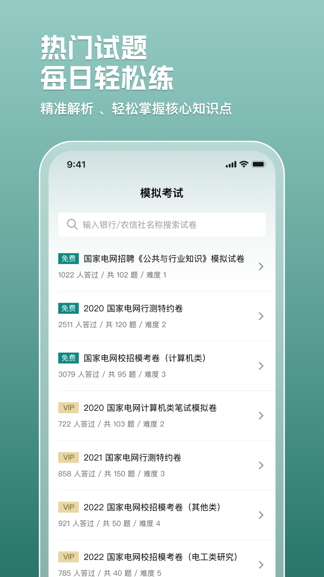 电网刷题 3.0.8 最新版 2