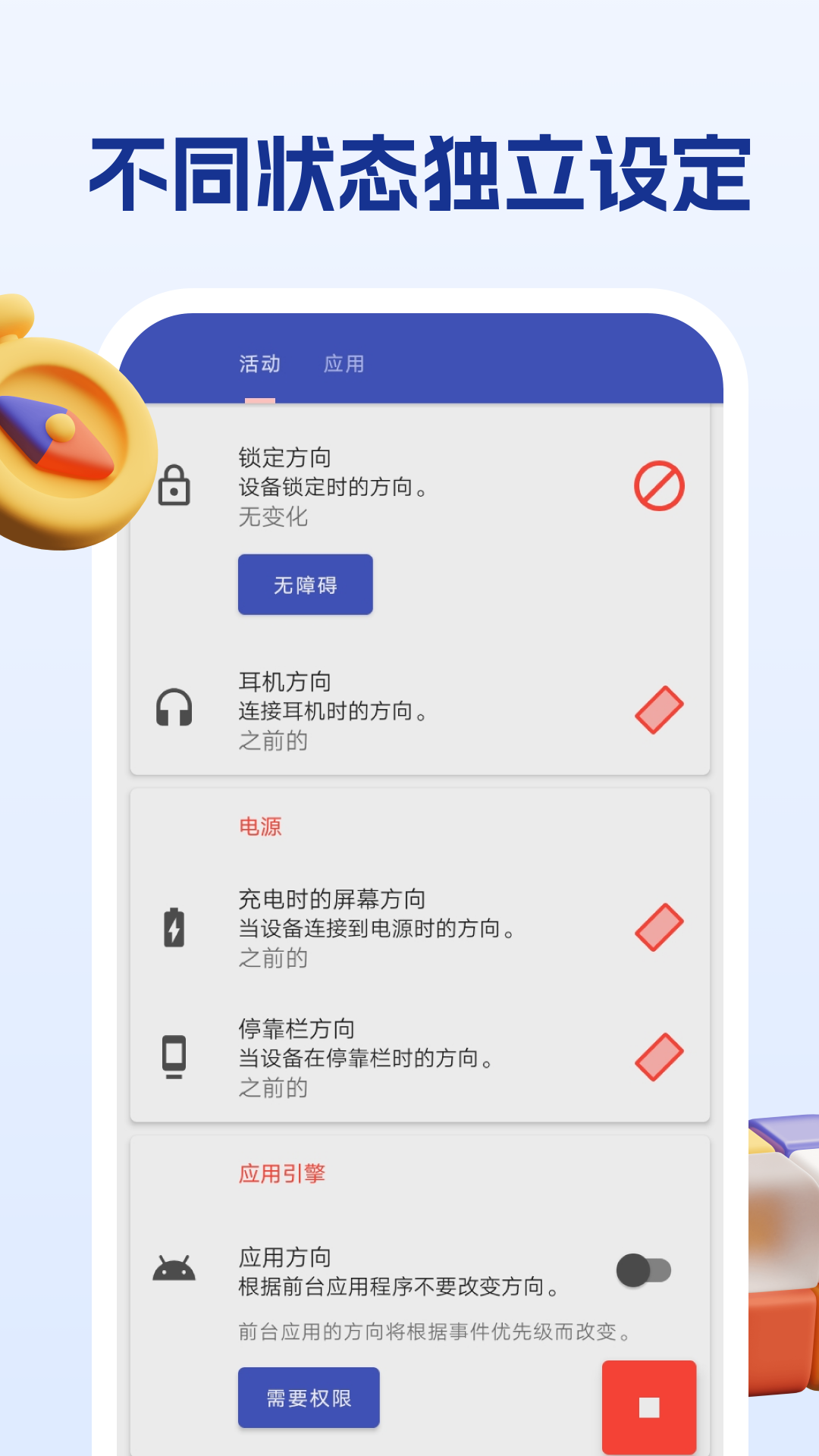 屏幕方向管理助手 1.2.1 最新版 4