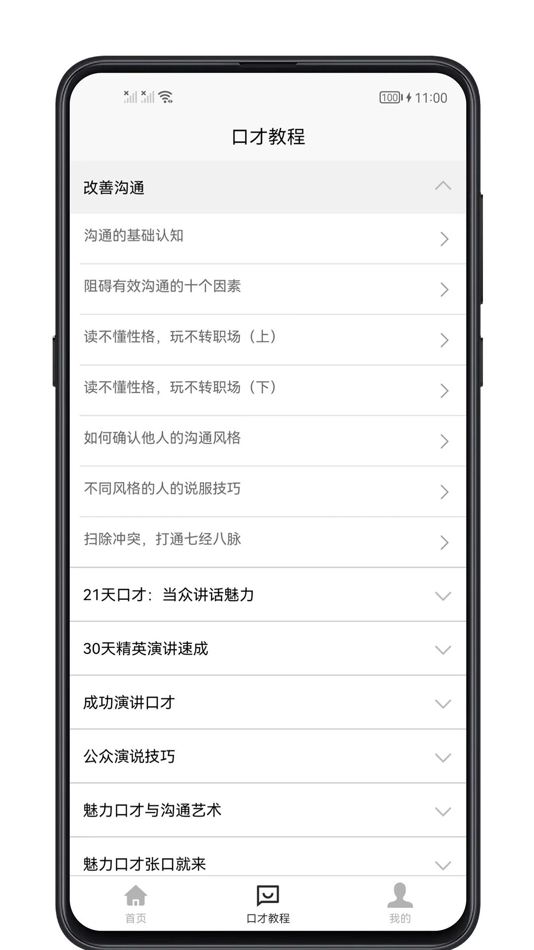聊天与口才 1.0.4 最新版 2