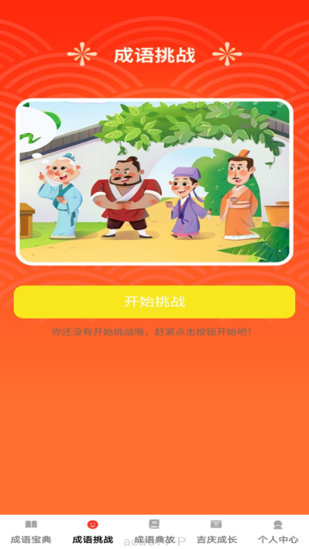 吉庆成语 1.0.4 最新版 1
