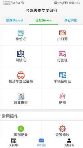 金鸣文表识别 3.7.3 最新版 3