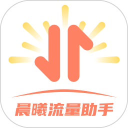 晨曦流量助手