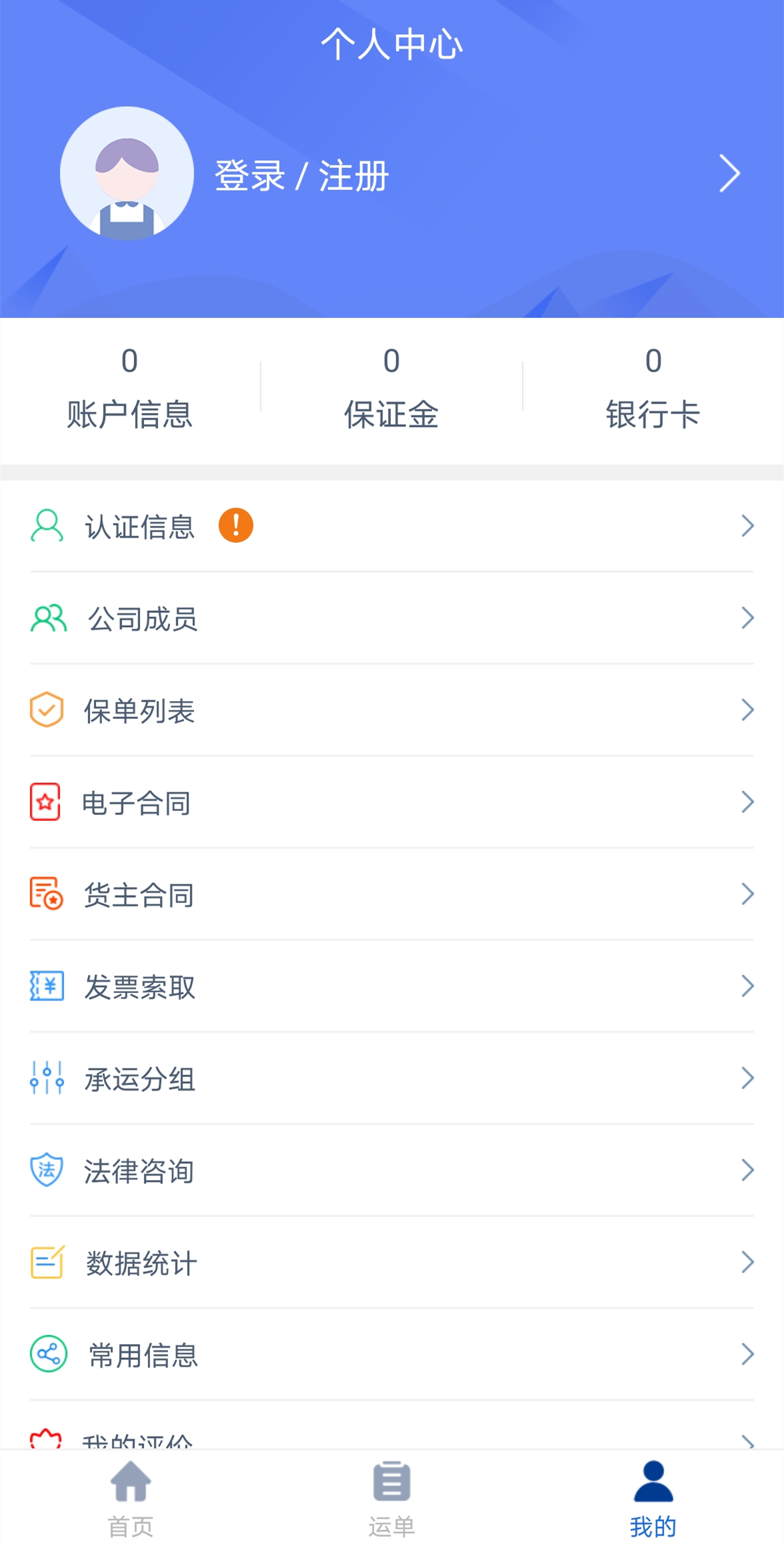 银基物联货物端 1.9.2 最新版 1