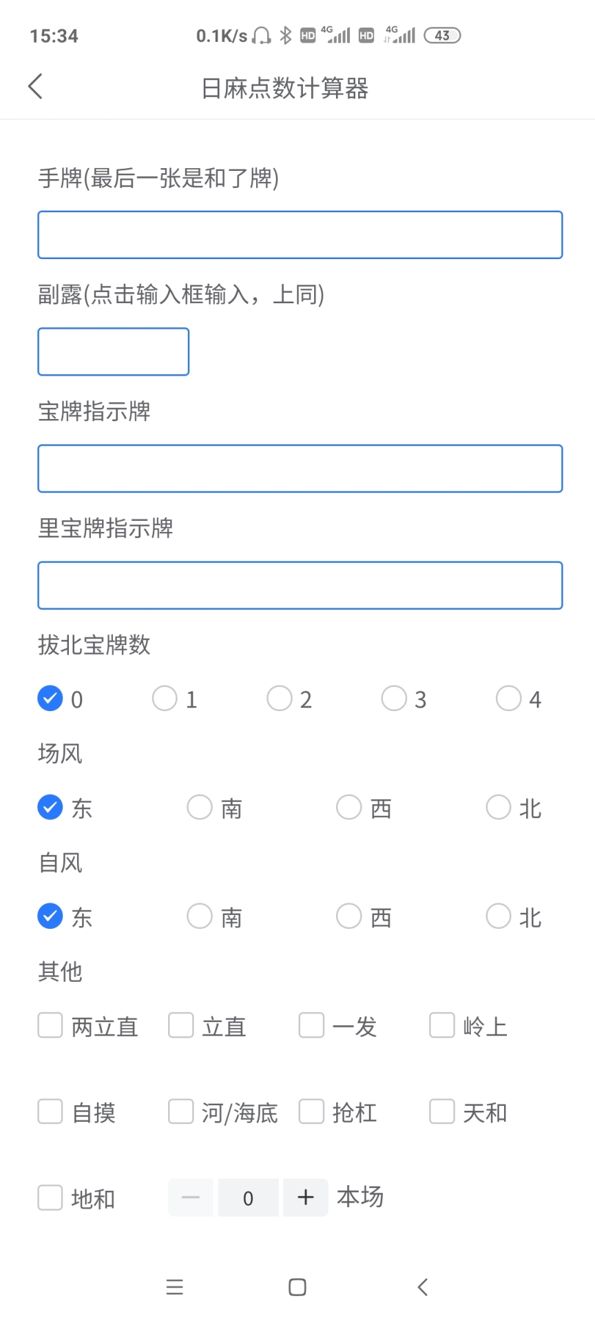 日麻点数计算器 1.0.4 最新版 1