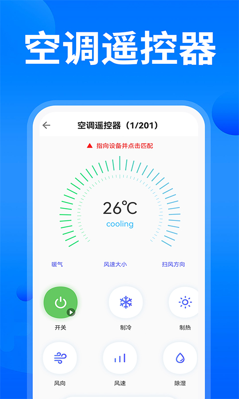 万能空调遥控通用 1.0.7 最新版 1