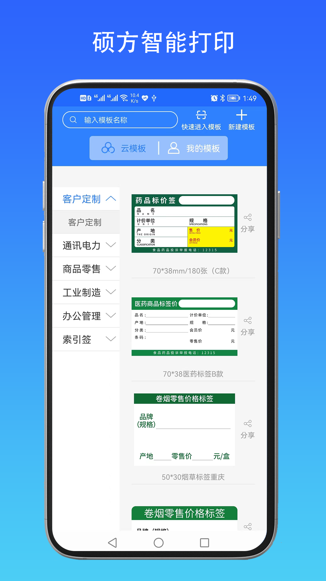 硕方智能打印 1.2.6 最新版 2