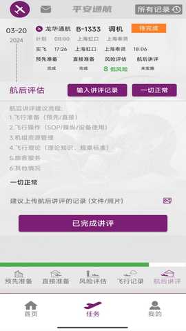 飞行助手 1.005.0807 最新版 4