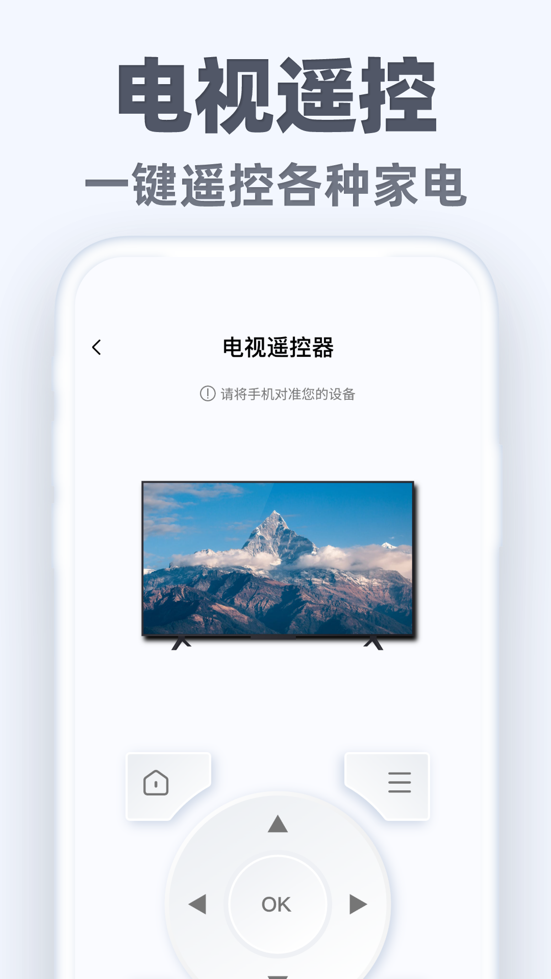 万能手机遥控通 1.0.1 最新版 2