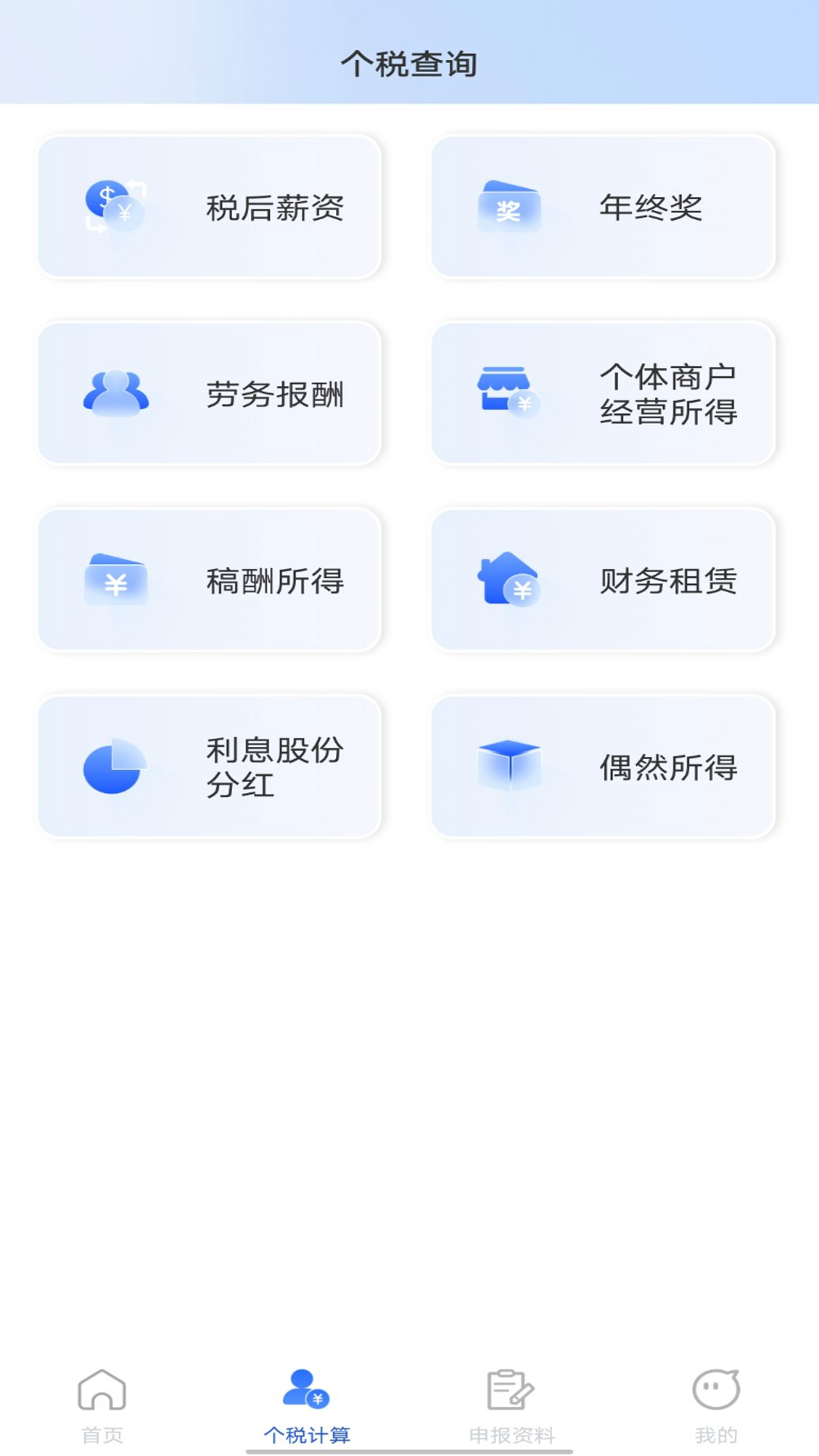 税务查询管家 1.0.3 最新版 2
