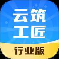 云筑工匠行业版