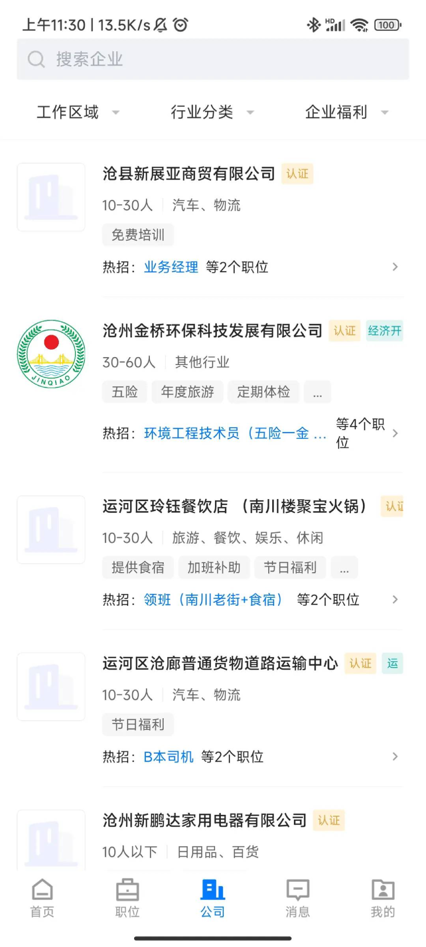 沧州人才通 2.9.6 最新版 1