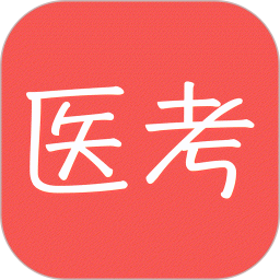 医考宝典