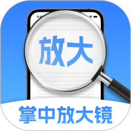 掌中放大镜app下载-掌中放大镜官方版