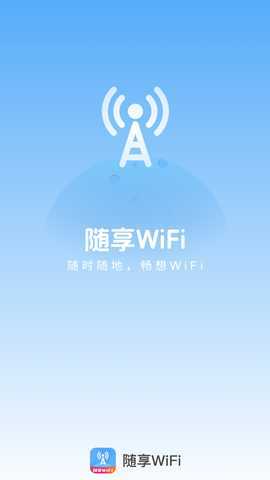 随享WiFi 2.0.5 最新版 3