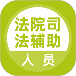 法院司法辅助人员