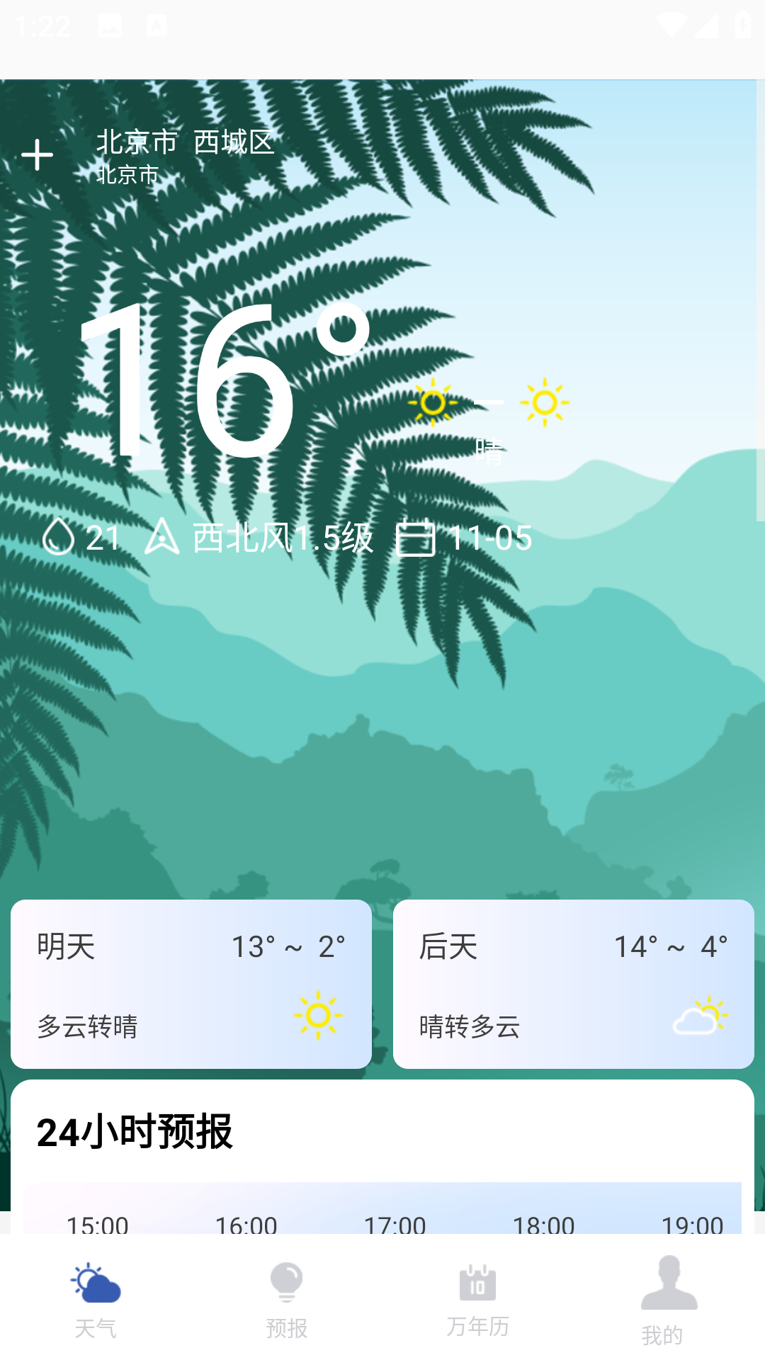 实时天气预报助手 1.0.7 最新版 1