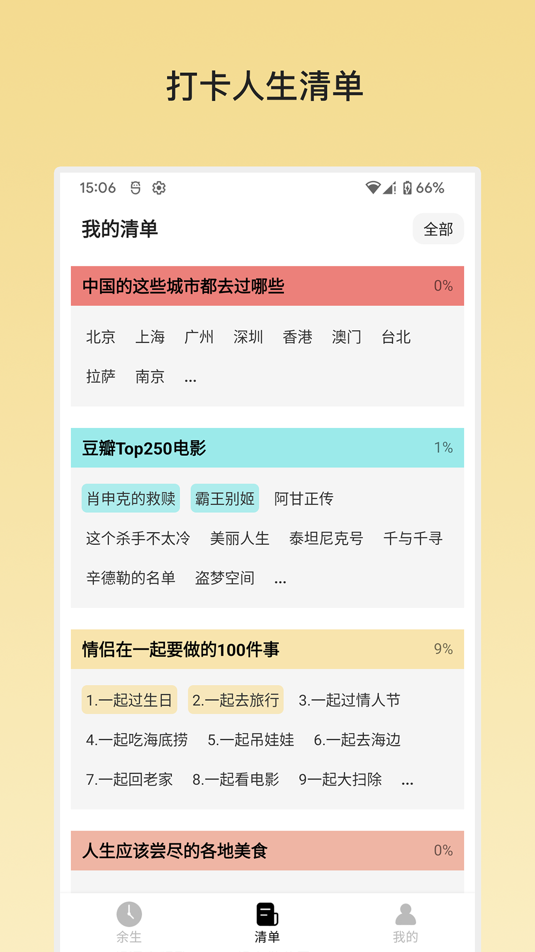 余生清单 1.3.3 最新版 1