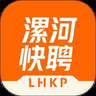 漯河快聘
