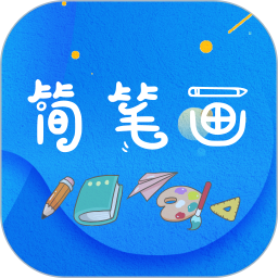 简笔画师app下载-简笔画师官方版