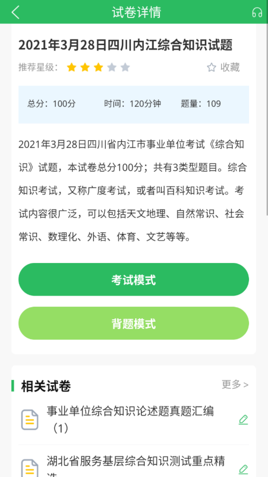 事业单位考试通 5.0.8 最新版 2